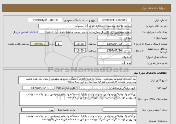 استعلام بلوز آکاردوی ونتیلاتور بیهوشی  پنلون دو عدد باطری دستگاه ونتیلاتور بیهوشی پنلون یک عدد ونصب وسرویس توسط کارشناس شرکت پرداخت دو الی سه ماهه