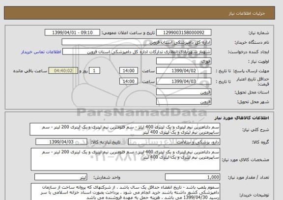 استعلام سم دلتامترین نیم لیتری و یک لیتری 400 لیتر - سم فلومترین نیم لیتری و یک لیتری 200 لیتر - سم سایپرمترین نیم لیتری و یک لیتری 400 لیتر 