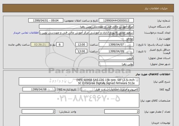 استعلام HPE 600GB SAS 12G 15k rpm  SFf (2.5- inch) 
SC Enterprise Digitally Signed Firmware 512e 
Hard drive