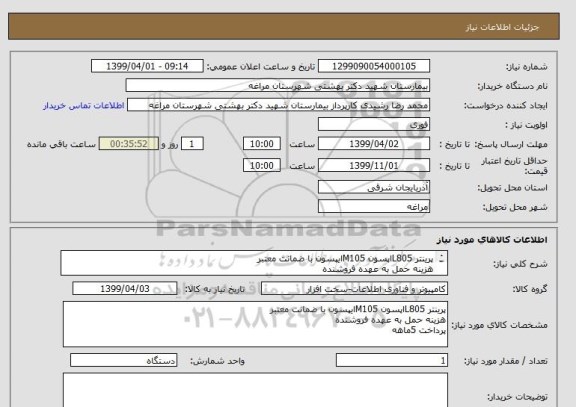 استعلام پرینتر L805اپسون M105ایپسون با ضمانت معتبر
هزینه حمل به عهده فروشنده 
پرداخت 5ماهه