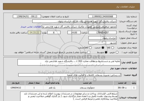 استعلام تخلیه لجن و شستشوی و نظافت مخازن 302 c ... پالایشگاه شهید هاشمی نژاد