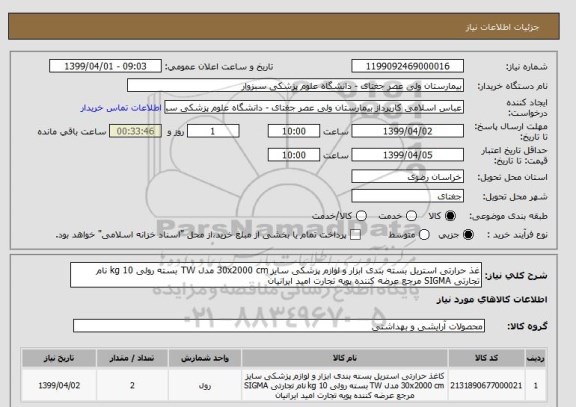 استعلام غذ حرارتی استریل بسته بندی ابزار و لوازم پزشکی سایز 30x2000 cm مدل TW بسته رولی 10 kg نام تجارتی SIGMA مرجع عرضه کننده پویه تجارت امید ایرانیان  