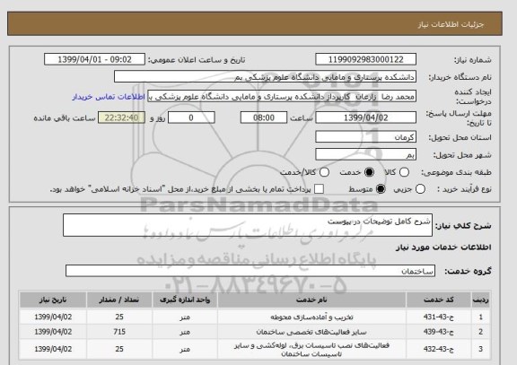 استعلام شرح کامل توضیحات در پیوست