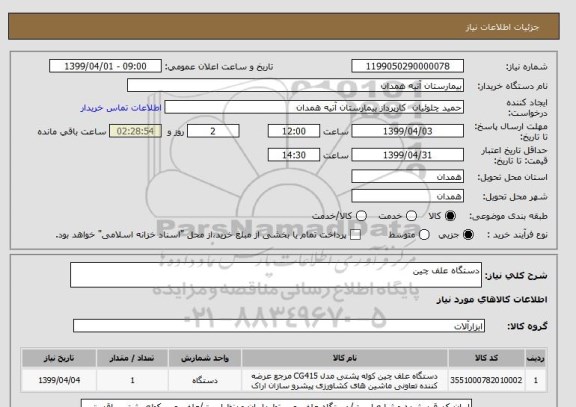 استعلام دستگاه علف چین