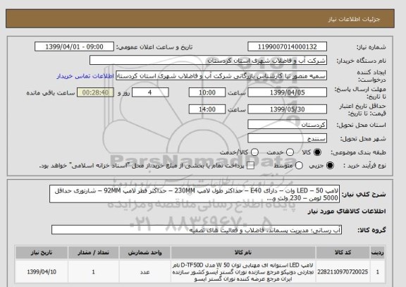 استعلام لامپ LED – 50 وات – دارای E40 – حداکثر طول لامپ 230MM – حداکثر قطر لامپ 92MM – شارنوری حداقل 5000 لومن – 230 ولت و...