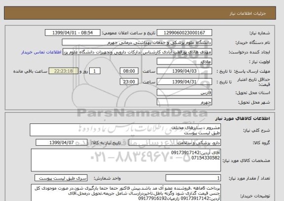 استعلام مشروم ، سایزهای مختلف 
طبق لیست پیوست