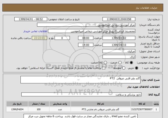 استعلام گاید وایر قلبی عروقی  PT2