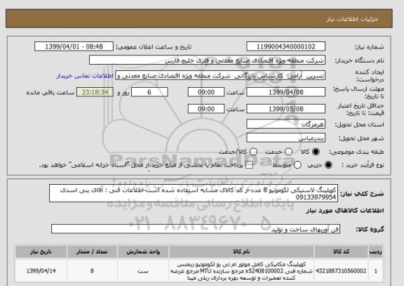 استعلام کوپلینگ لاستیکی لکوموتیو 8 عدد-از کد کالای مشابه استفاده شده است-اطلاعات فنی : آقای بنی اسدی 09133979954