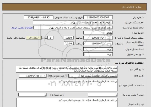 استعلام هارد SAS سرور15 عدد-برنامه نرم افزار مانیتورینگ یک نسخه-برنامه back up گیری دیتاهای شبکه یک نسخه قیمت پیشنهادی خود را اعلام فرمائید