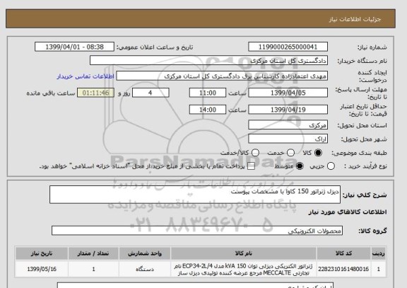 استعلام دیزل ژنراتور 150 کاوا با مشخصات پیوست