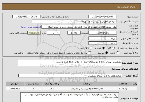 استعلام پشتیبانی پورتال اداره کل و سامانه فیش و احکام و 502 قدیم و جدید 