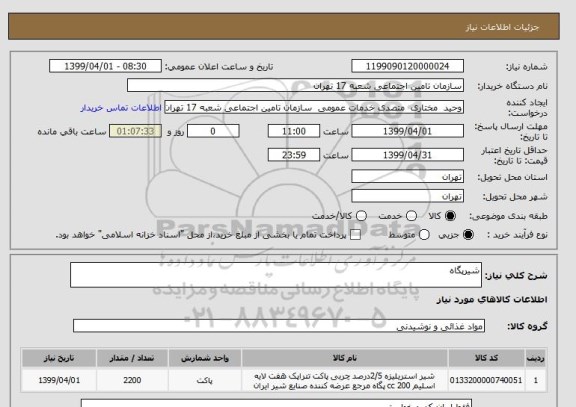 استعلام شیرپگاه 