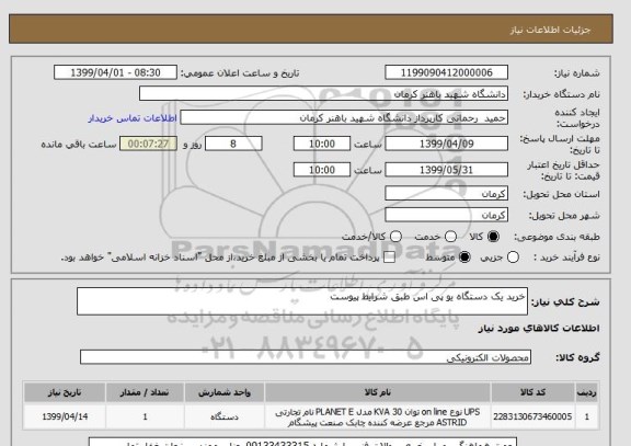 استعلام خرید یک دستگاه یو پی اس طبق شرایط پیوست
