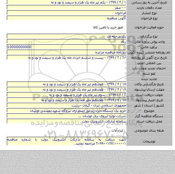 خرید یک دستگاه دیزل ژنراتور اضطراری نیروگاه شهید بهشتی لوشان