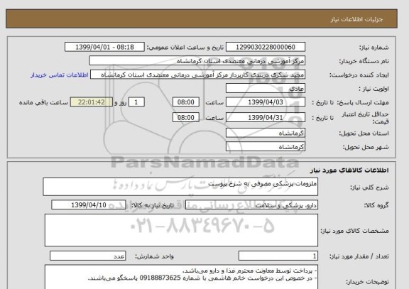 استعلام ملزومات پزشکی مصرفی به شرح پیوست
