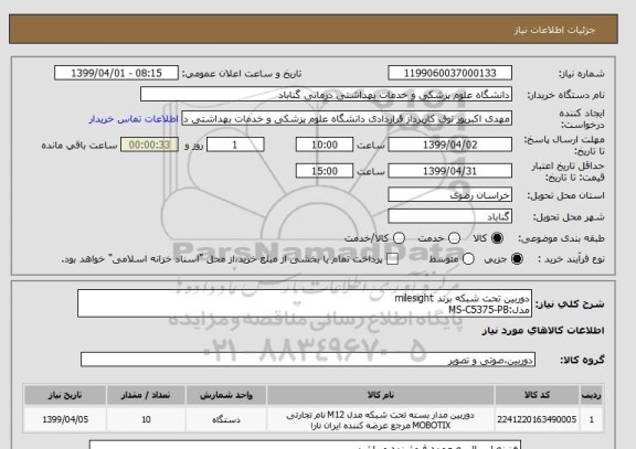 استعلام دوربین تحت شبکه برند milesight
مدل:MS-C5375-PB