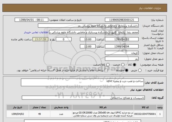 استعلام ساخت و نصب درب و پنجره upvc