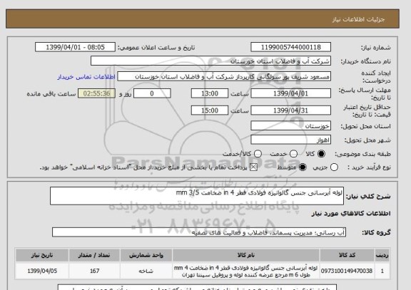استعلام لوله آبرسانی جنس گالوانیزه فولادی قطر 4 in ضخامت 3/5 mm