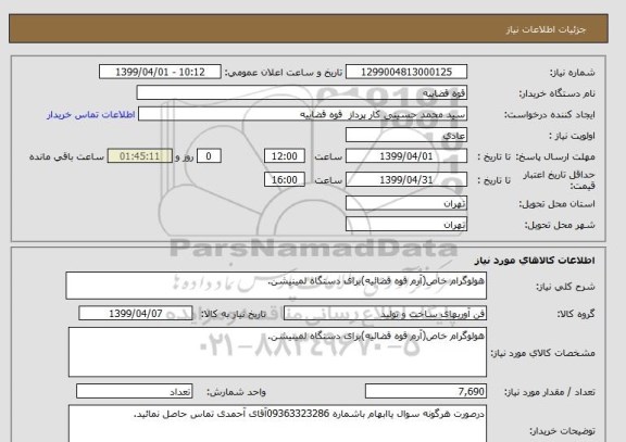 استعلام هولوگرام خاص(آرم قوه قضائیه)برای دستگاه لمینیشن.
