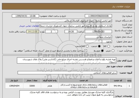 استعلام تهیه نقشه رفع تداخلات و اصلاح هندسی نقشه اجرای منابع ملی (کاداستر ملی) پلاک های شهرستان شیروان