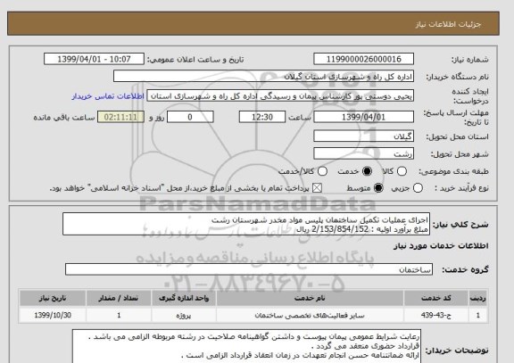 استعلام اجرای عملیات تکمیل ساختمان پلیس مواد مخدر شهرستان رشت 
مبلغ برآورد اولیه : 2/153/854/152 ریال 