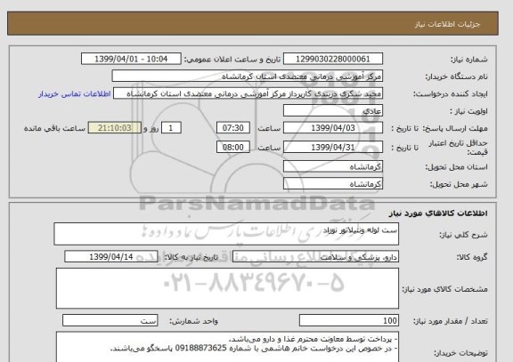 استعلام ست لوله ونتیلاتور نوزاد