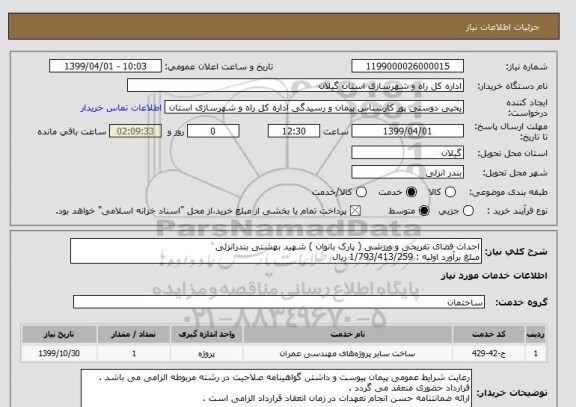 استعلام احداث فضای تفریحی و ورزشی ( پارک بانوان ) شهید بهشتی بندرانزلی 
مبلغ برآورد اولیه : 1/793/413/259 ریال 