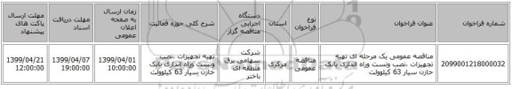مناقصه عمومی یک مرحله ای تهیه تجهیزات ،نصب وتست وراه اندازی بانک خازن سیار 63 کیلوولت 
