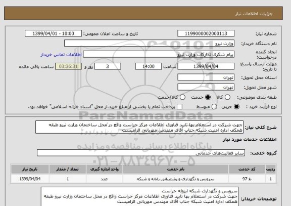 استعلام جهت شرکت در استعلام بها تایید فناوری اطلاعات مرکز حراست واقع در محل ساختمان وزارت نیرو طبقه همکف اداره امنیت شبکه جناب آقای مهندس مهربانی الزامیست 