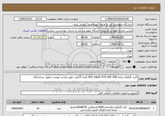 استعلام کارت گرافیک رایانه GPU ASUS GTX 550 2GB تعداد 10عدد طبق لیست پیوست تحویل دردانشگاه