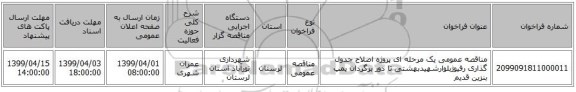 مناقصه عمومی یک مرحله ای پروژه اصلاح جدول گذاری رفیوژبلوارشهیدبهشتی تا دور برگردان پمپ بنزین قدیم