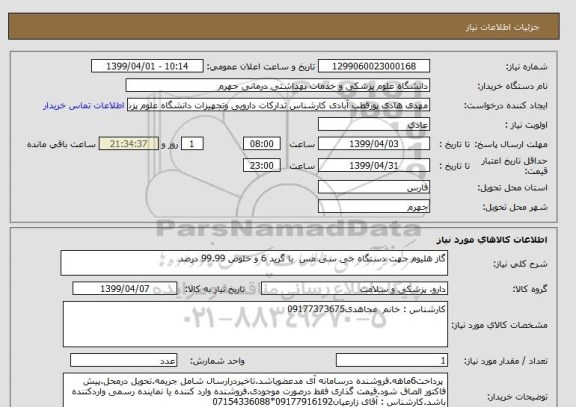 استعلام گاز هلیوم جهت دستگاه جی سی مس  با گرید 6 و خلوص 99.99 درصد