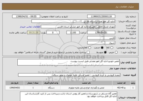 استعلام تعمیر خودرو اداره کل امور عشایر طبق لبست پیوست