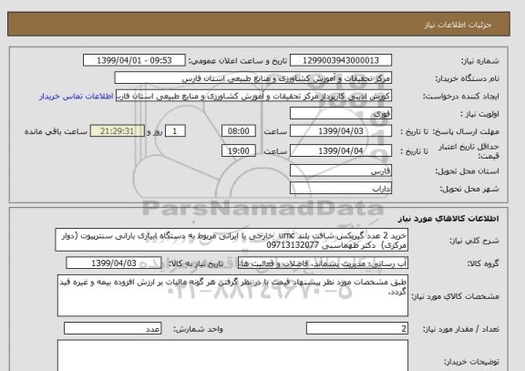 استعلام خرید 2 عدد گیربکس شافت بلند umc  خارجی یا ایرانی مربوط به دستگاه ابیاری بارانی سنترپیوت (دوار مرکزی)  دکتر ظهماسبی 09713132077