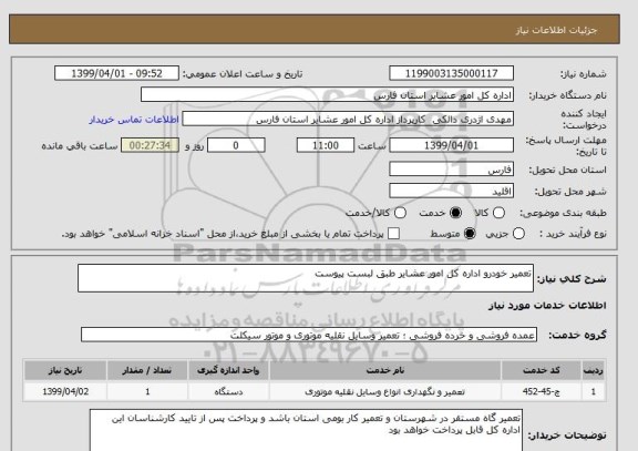 استعلام تعمیر خودرو اداره کل امور عشایر طبق لبست پیوست