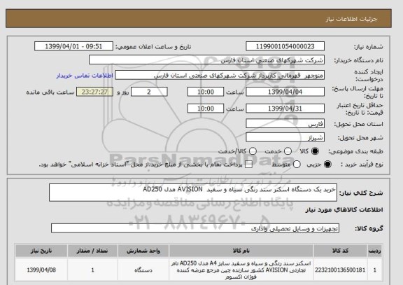 استعلام خرید یک دستگاه اسکنر سند رنگی سیاه و سفید  AVISION مدل AD250