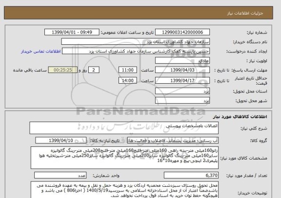 استعلام اتصالات بامشخصات پیوستی