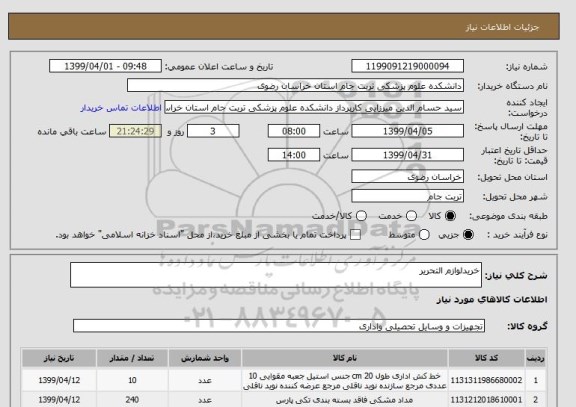 استعلام خریدلوازم التحریر