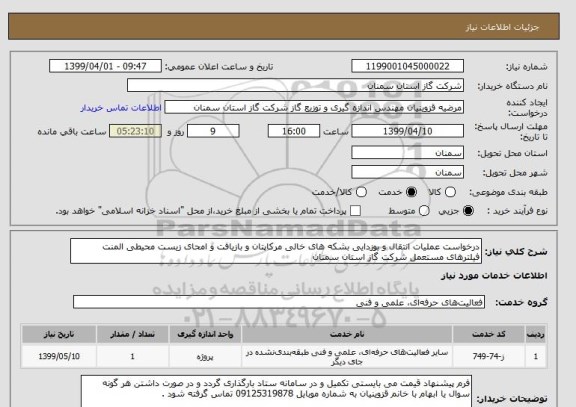 استعلام درخواست عملیات انتقال و بوزدایی بشکه های خالی مرکاپتان و بازیافت و امحای زیست محیطی المنت فیلترهای مستعمل شرکت گاز استان سمنان