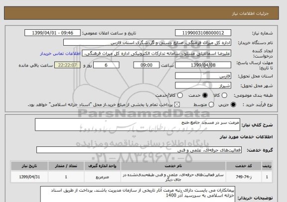 استعلام مرمت سر در مسجد جامع خنج