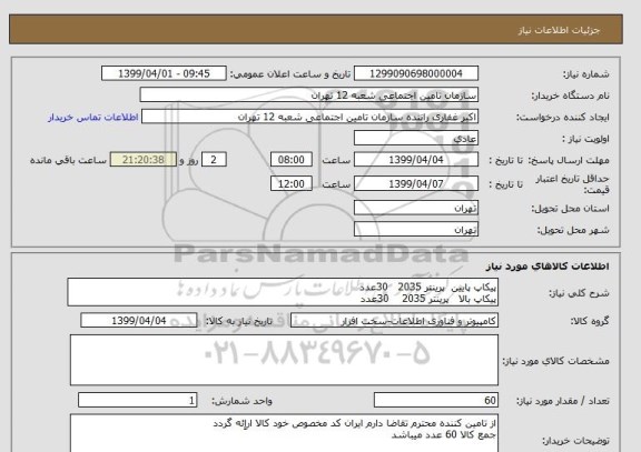 استعلام پیکاپ پایین  پرینتر 2035   30عدد
پیکاپ بالا   پرینتر 2035    30عدد 