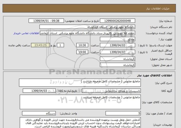 استعلام جامایع صابونی ( مشخصات کامل ضمیمه میباشد )