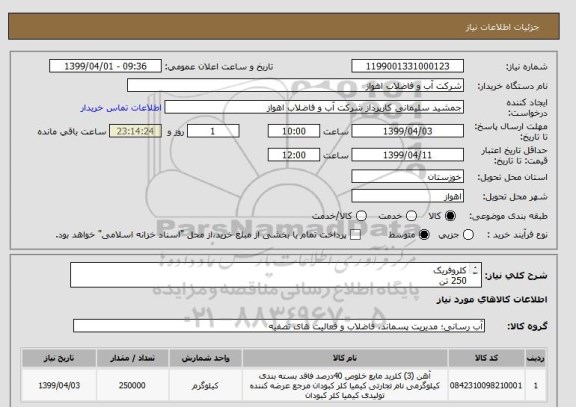 استعلام کلروفریک 
250 تن
از ایران کد مشابه استفاده شده است. 