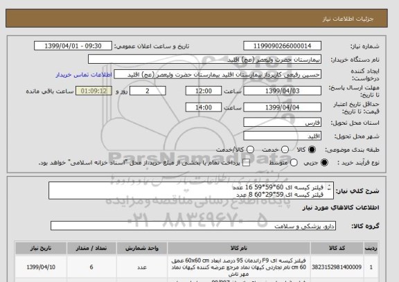 استعلام فیلتر کیسه ای 60*59*59 16 عدد
فیلتر کیسه ای 59*29*60 8 عدد
فیلتر هپا 30*59*59 4عدد    هپا 59*29*30 2عدد