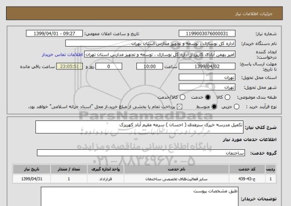 استعلام تکمیل مدرسه خیری سرمدی ( احسان ) سرمه مقیم آباد کهریزک