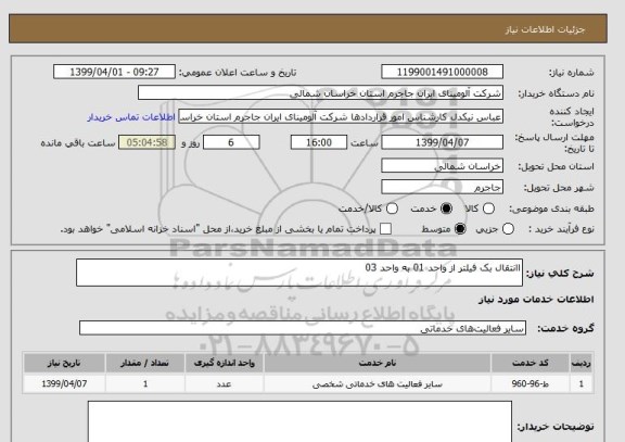 استعلام اانتقال بک فیلتر از واحد 01 به واحد 03