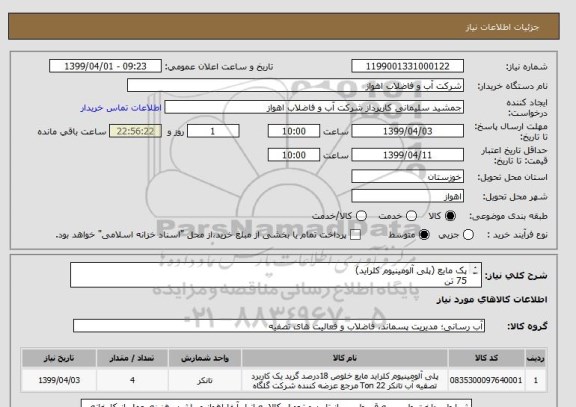 استعلام پک مایع (پلی آلومینیوم کلراید)
75 تن
از ایران کد مشابه استفاده شده است.