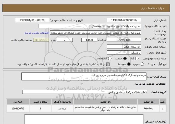 استعلام مرمت وبازسازی 3کیلومتر جاده بین مزارع روح اباد
