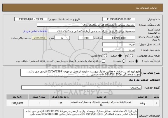 استعلام طرح لرزه ای ساختمان - مطابق مدارک پیوست - بازدید از محل در مورخه 03/04/1399 الزامی می باشد . جهت هماهنگی 09195113304 آقای صبحی 
