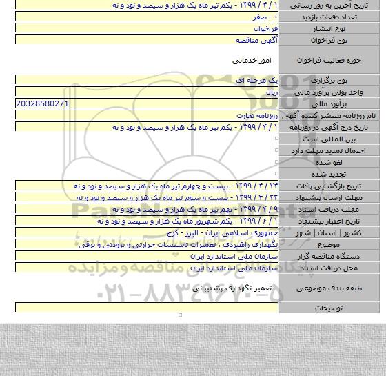 نگهداری راهبردی ٬ تعمیرات تاسیسات حرارتی و برودتی و برقی